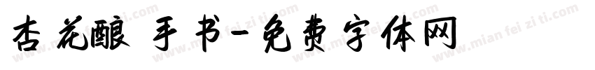 杏花酿 手书字体转换